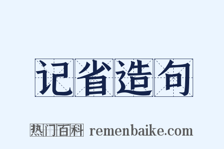 记省造句是什么意思的图片